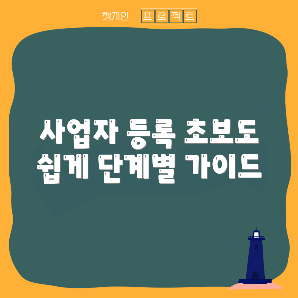 초보자도 쉽게 이해하는 사업자 등록 단계별 안내