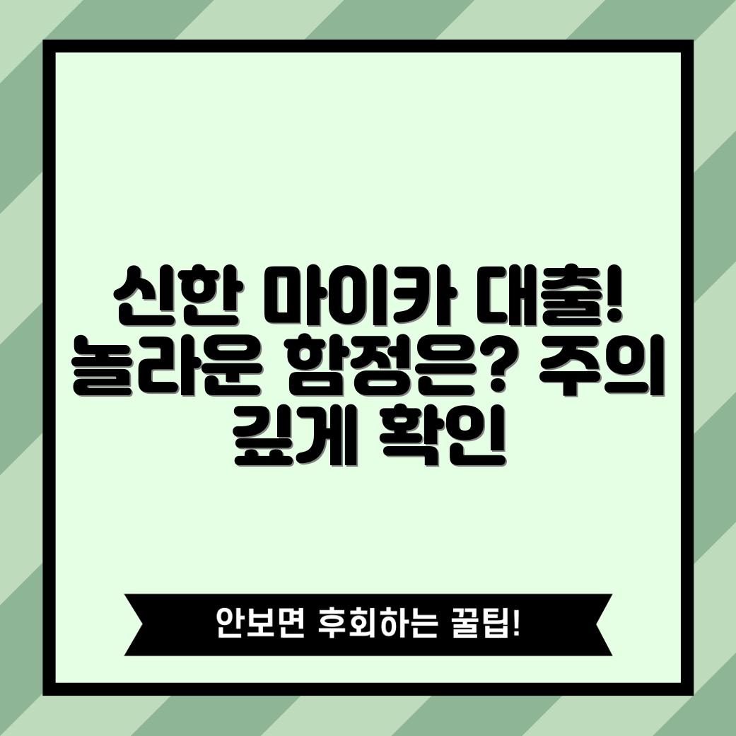 신한 마이카 대출, 놀라운 함정 조심!