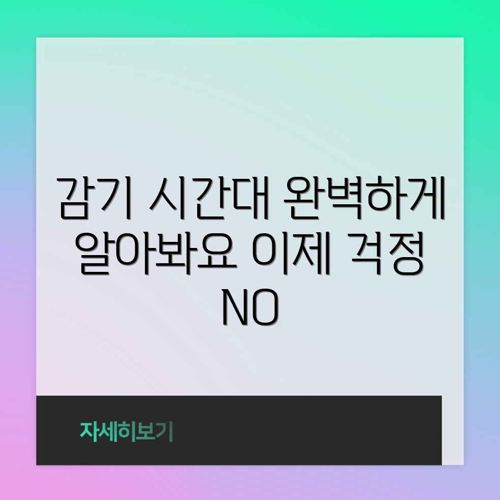 감기가 옮기는 시간대 완벽 가이드!