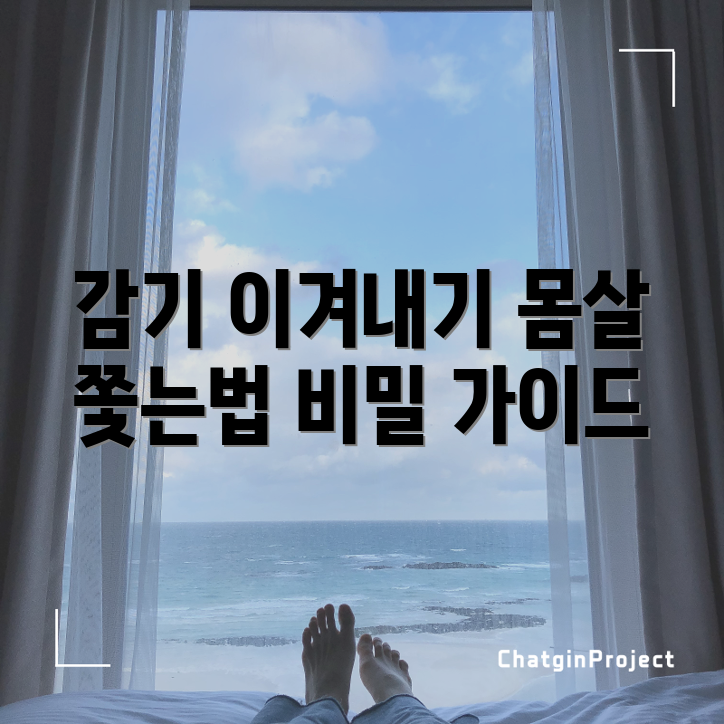 놀라운 감기 몸살 완화 가이드 공개!