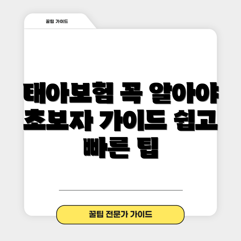 초보자도 쉽게 이해하는 태아보험 가이드