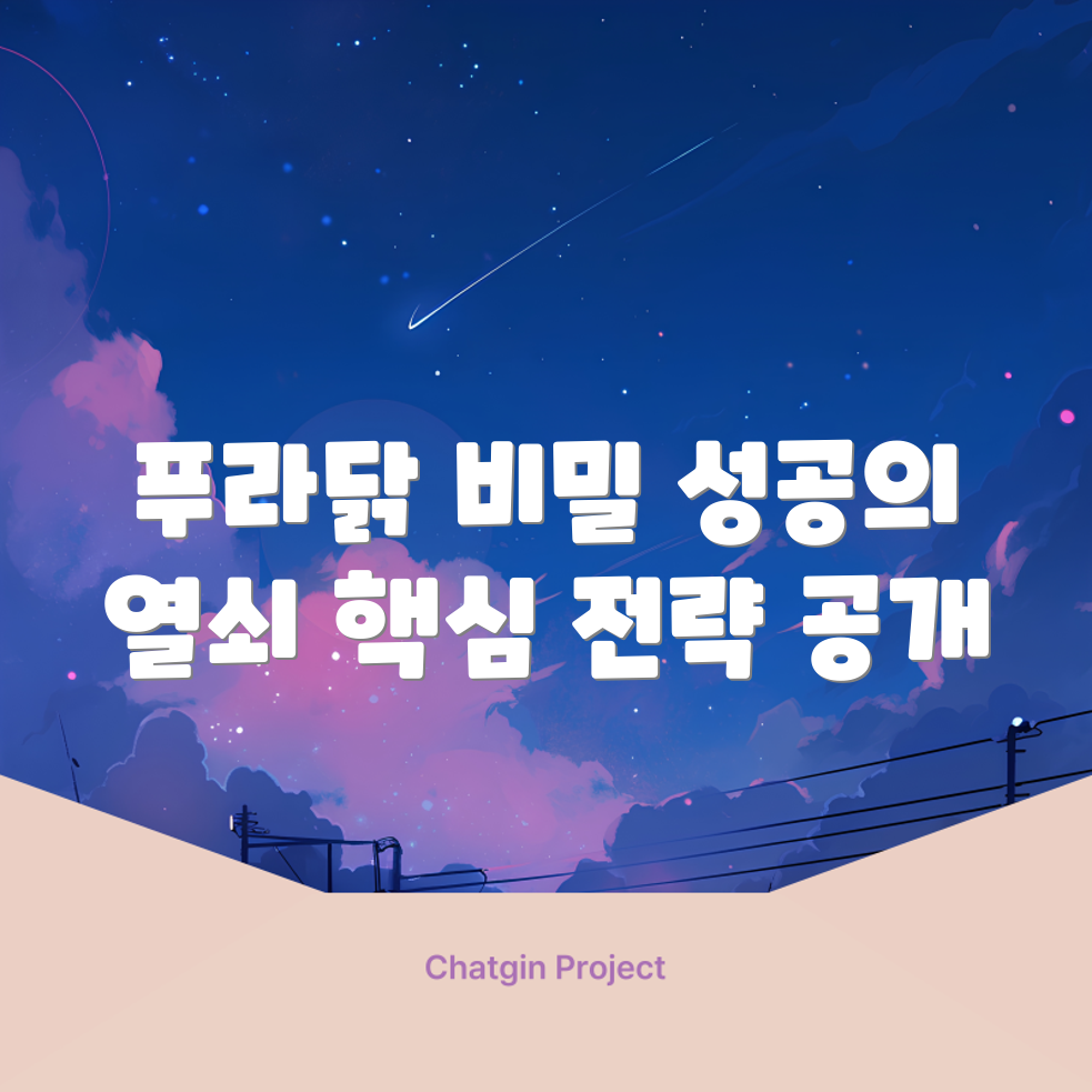 푸라닭치킨 성공 비결, 그 핵심은 무엇일까요?