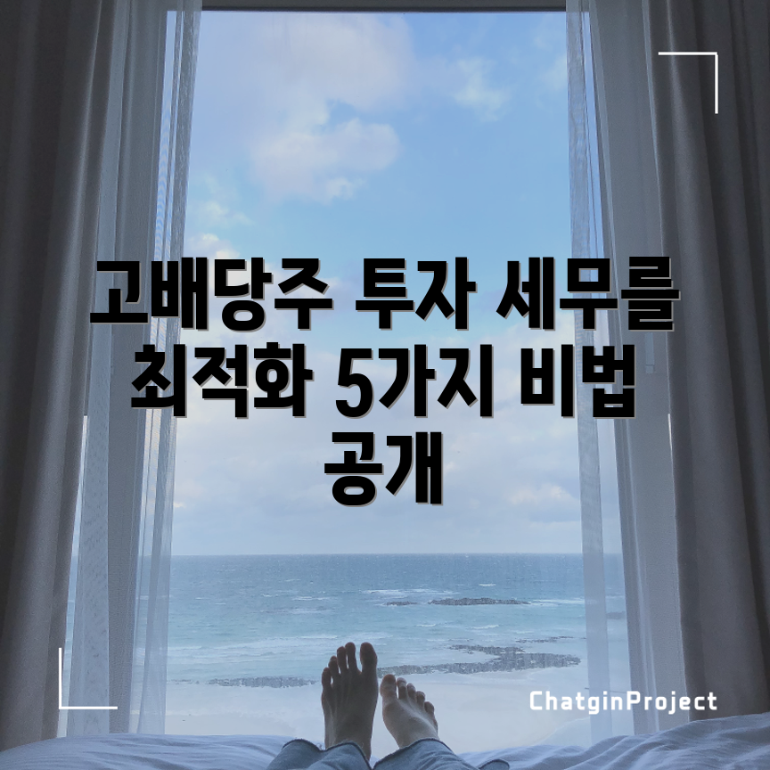 세무 최적화를 위한 고배당주 투자 5가지