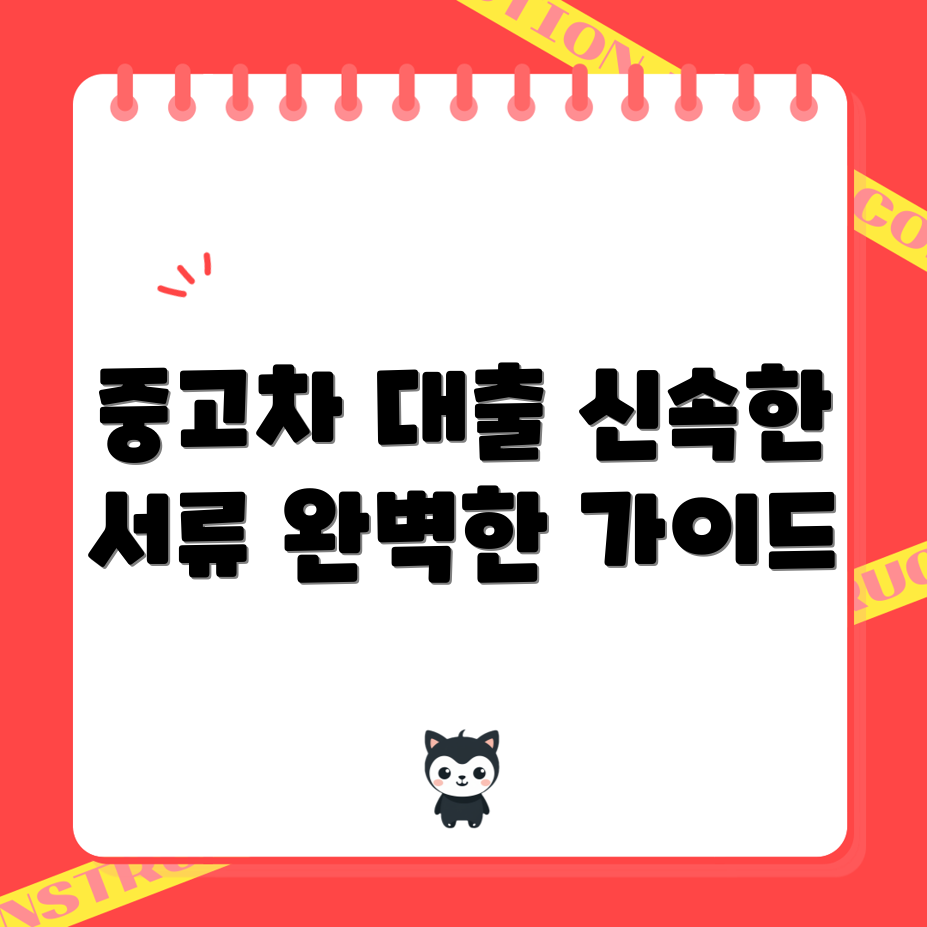 믿을 수 없는 신한마이카 중고차 대출 서류 완벽 가이드