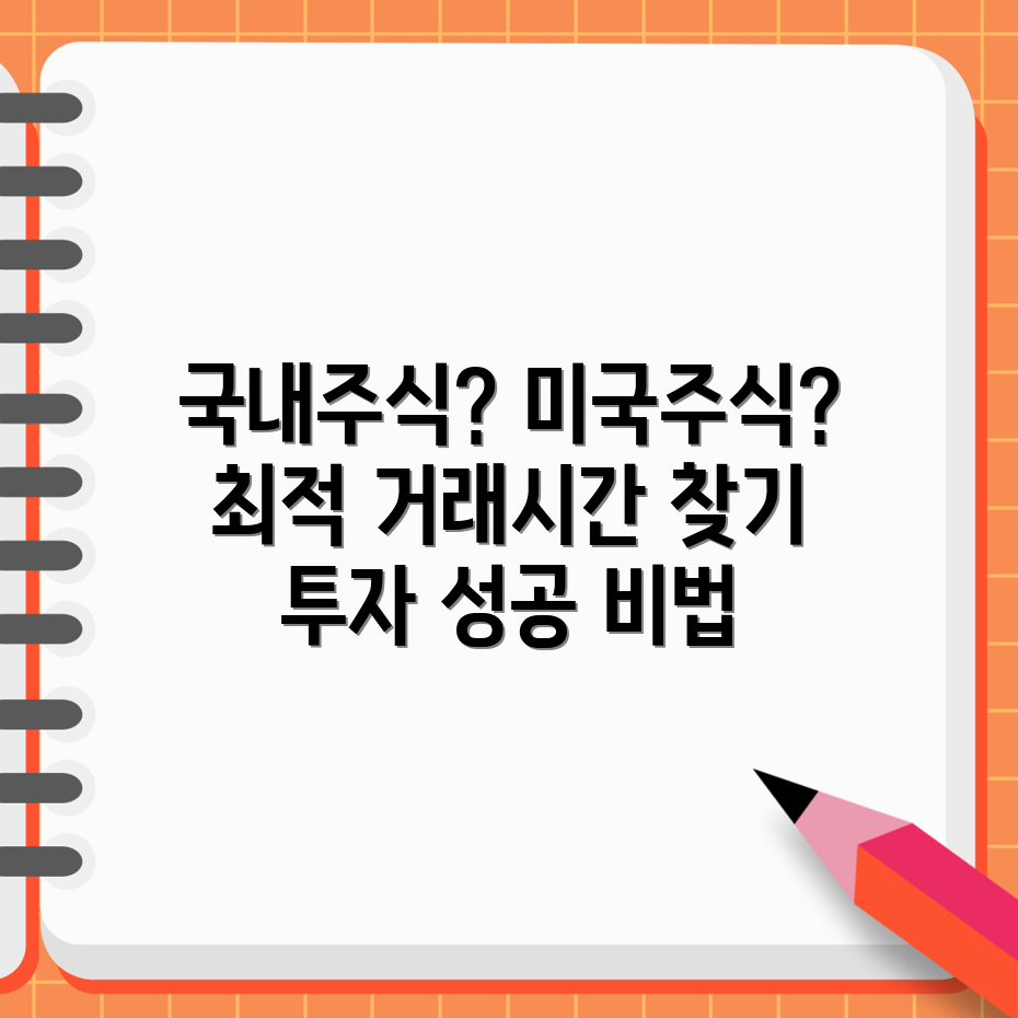 주식 투자 가이드, 국내 vs 미국 언제 거래할까?