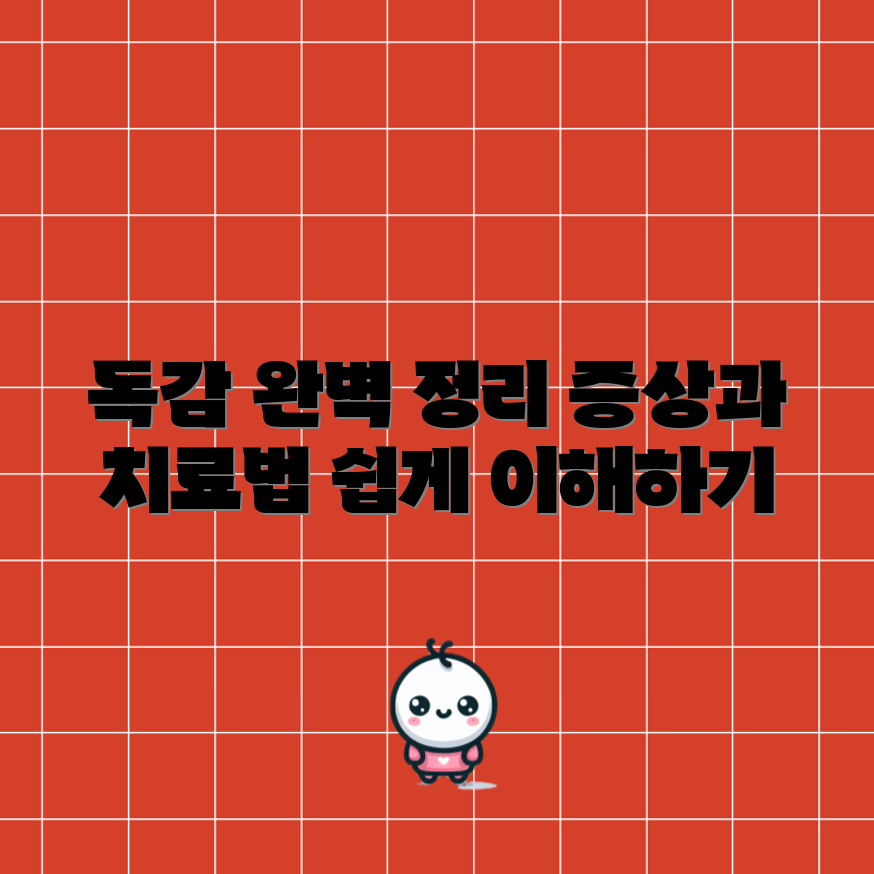독감 증상 가이드: 유형 차이와 치료법 완벽 마스터하기