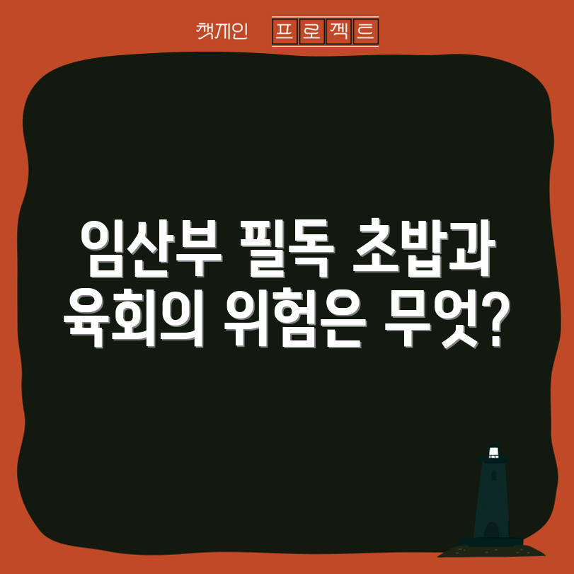 임산부 식이 안내: 초밥과 육회 위험 완벽 가이드
