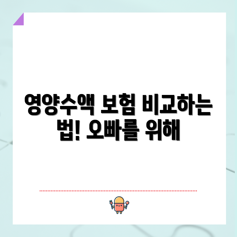 외국인 오빠를 위한 영양수액 보험비, 비교할까요?