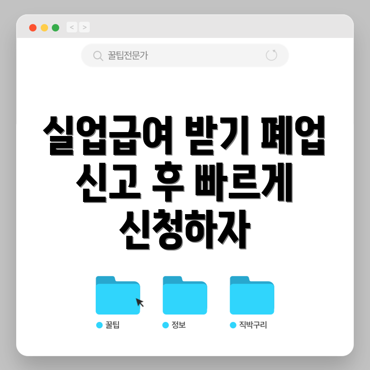 폐업 신고 후 실업급여, 어떻게 받을 수 있을까요?
