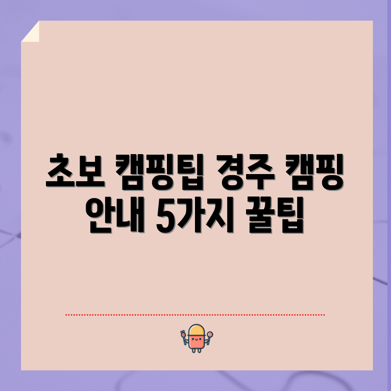 초보자를 위한 경주의 전원일기 오토캠핑장 꿀팁 5가지