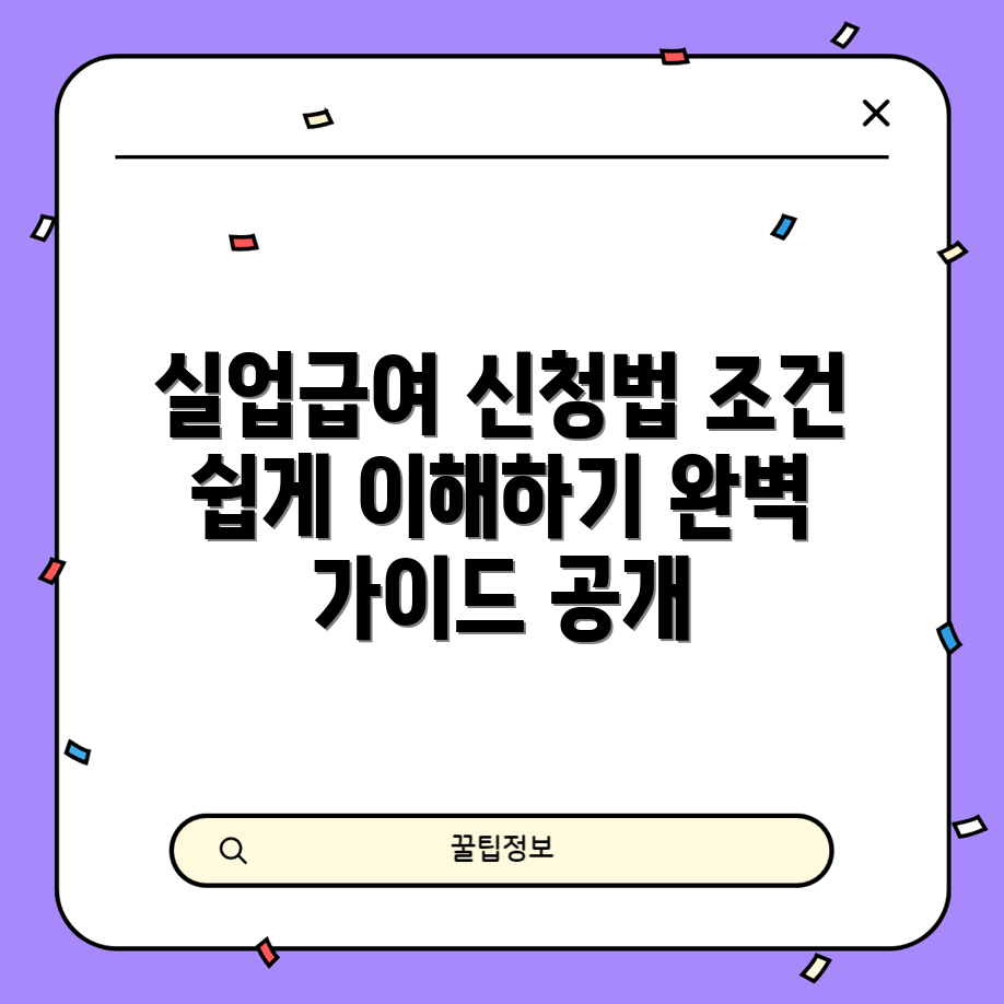 실업급여 완벽 가이드: 신청부터 조건까지!