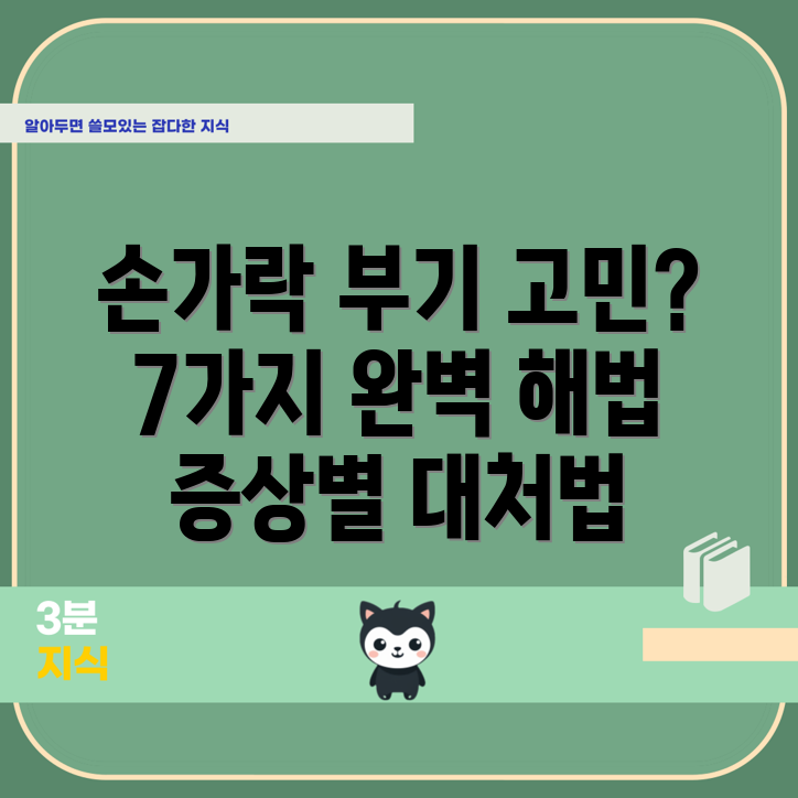 손가락 부기 완전 해결 법 7가지 증상별 대처법