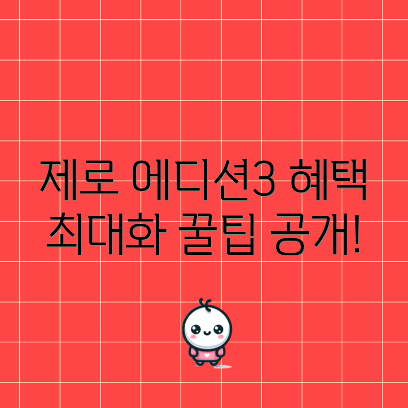현대카드 제로 에디션3 혜택, 어떻게 최대화할까요?