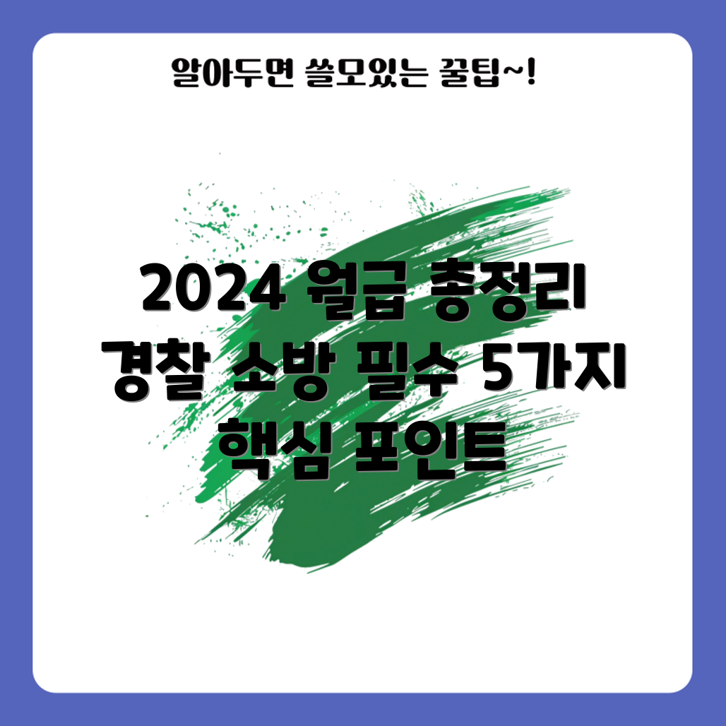 2024 경찰 소방 월급표 요약 5가지