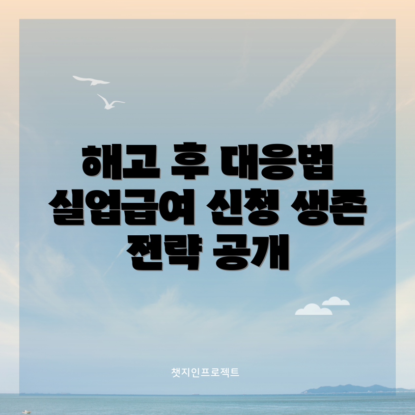 충격적인 권고사직해고 후 실업급여 신청법