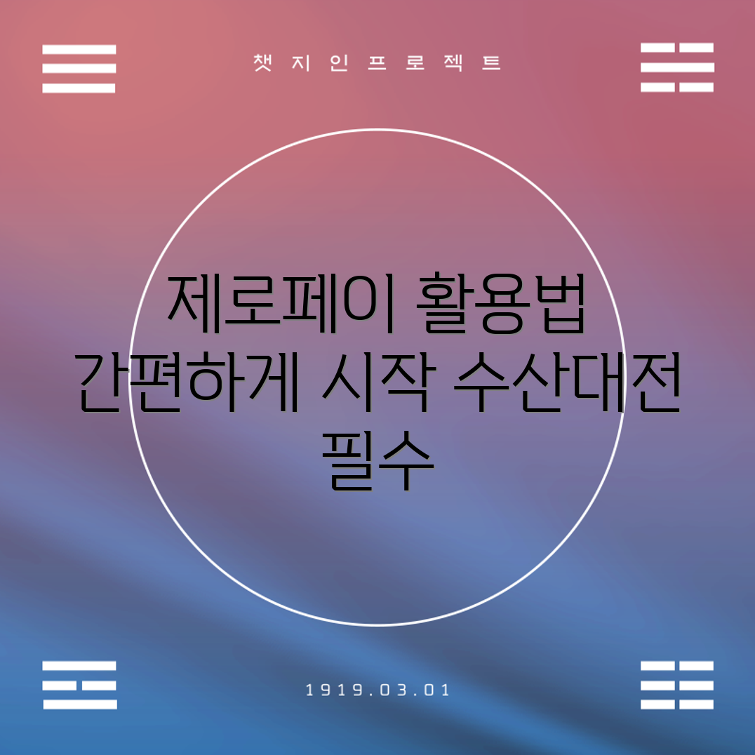 누구나 쉽게 활용하는 제로페이 수산대전 가이드