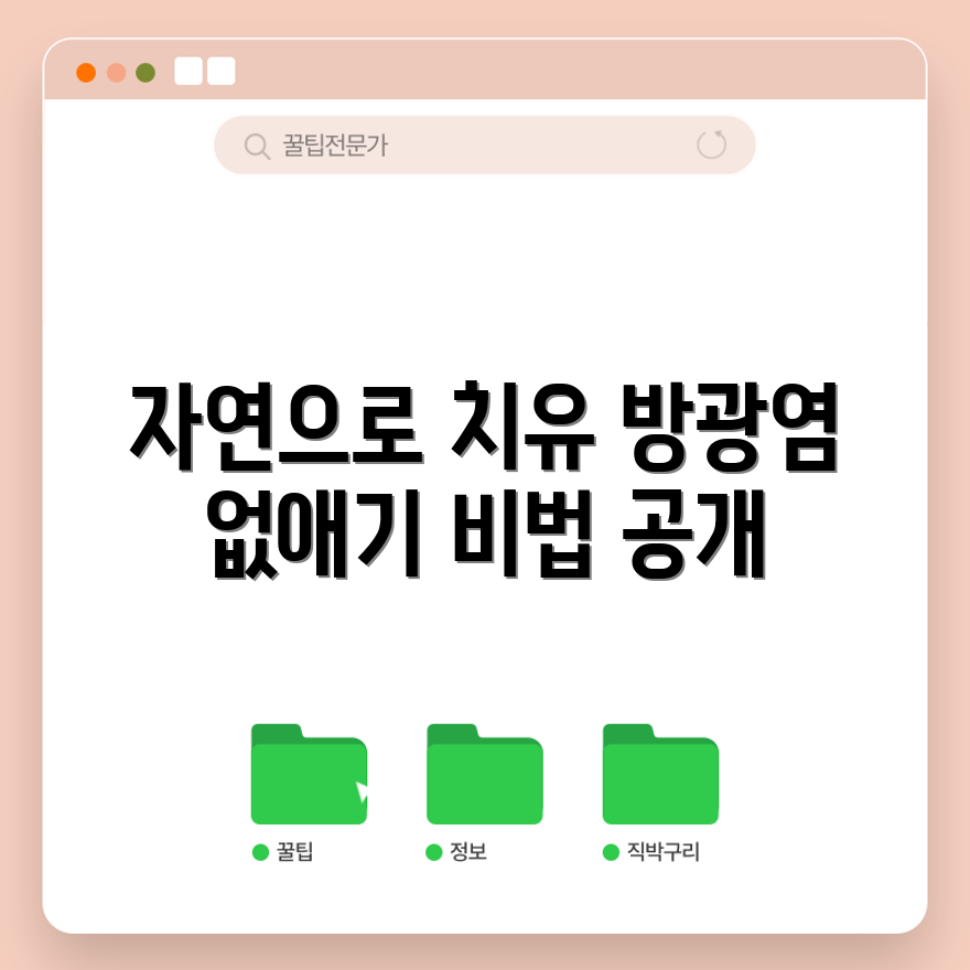 자연 의학으로 세균성 방광염 이기는 방법은?