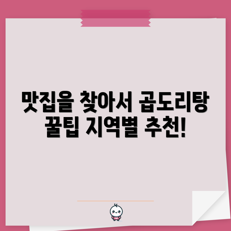 누구나 쉽게 찾는 3대 지역별 맛집 곱도리탕