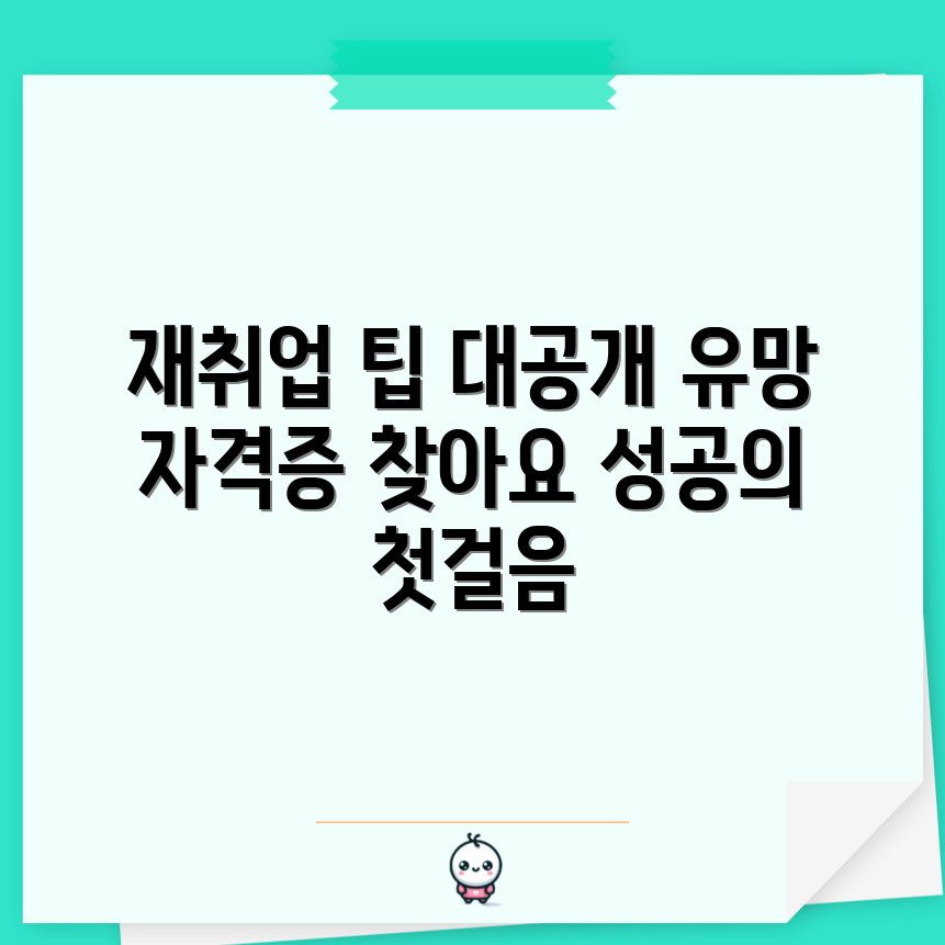 50대 여성을 위한 재취업, 유망 자격증은?