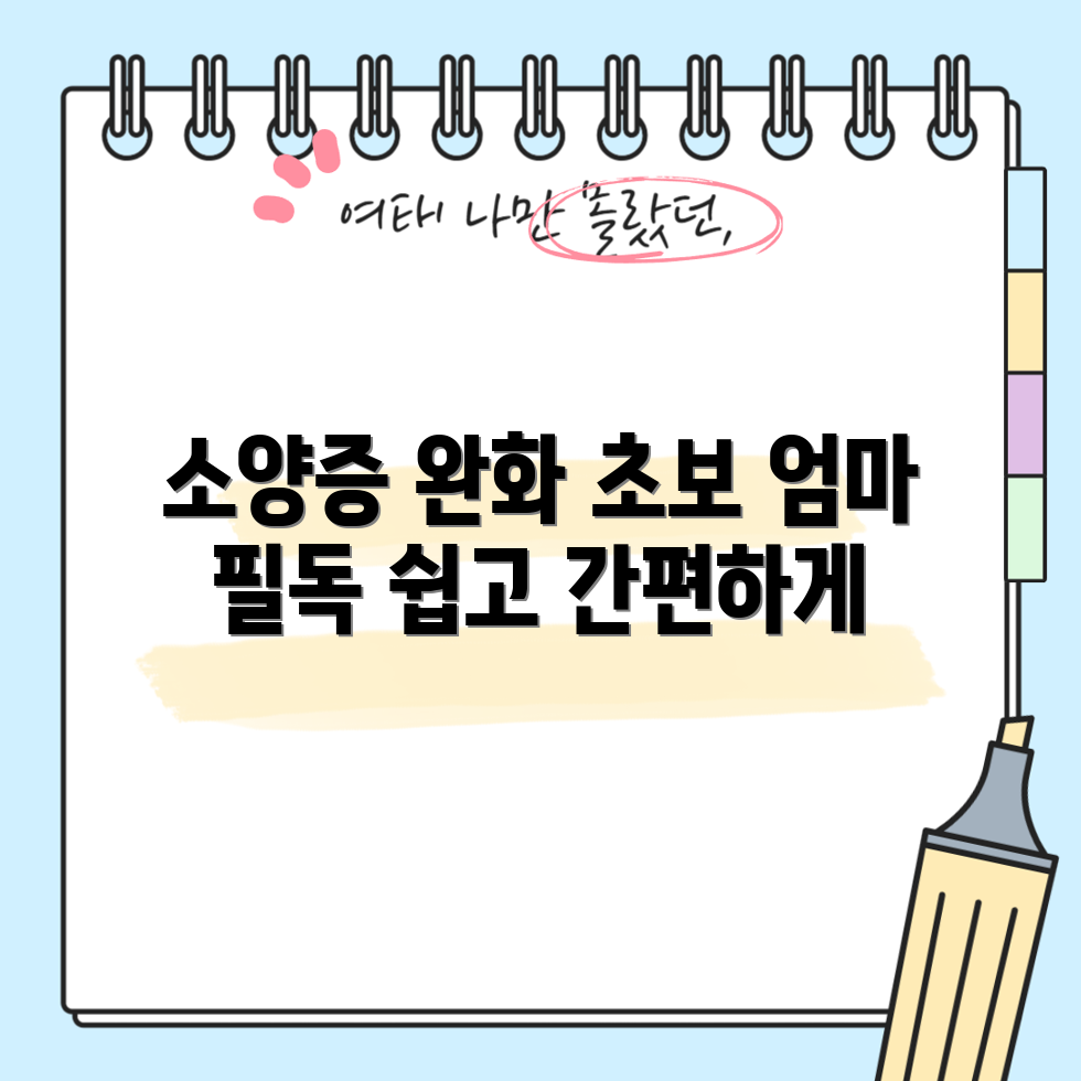 초보 엄마가 쉽게 하는 출산 후 소양증 완화 가이드