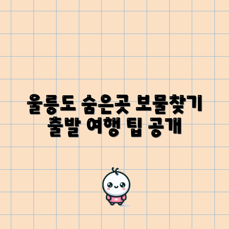 울릉도 여행 가이드, 숨겨진 보물은?