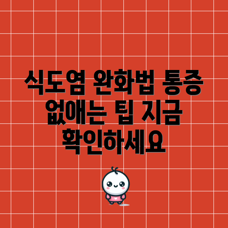 역류성 식도염, 침 삼킴 통증 완화 팁은?