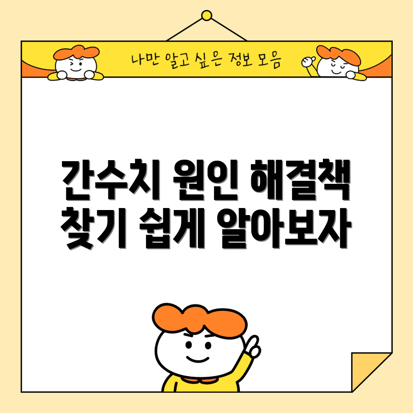 간수치 높아졌을 때, 누구나 쉽게 알아보는 원인과 해결책