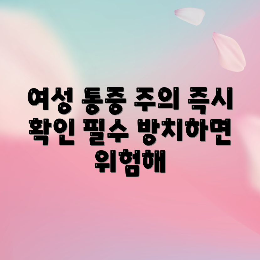 믿을 수 없는 여성의 옆구리 통증, 방치하면 안 됩니다!
