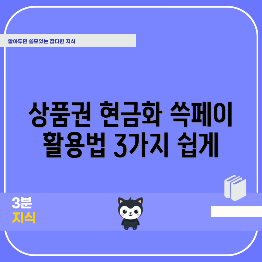 쓱페이로 상품권 현금화 하는 3가지 쉬운 방법