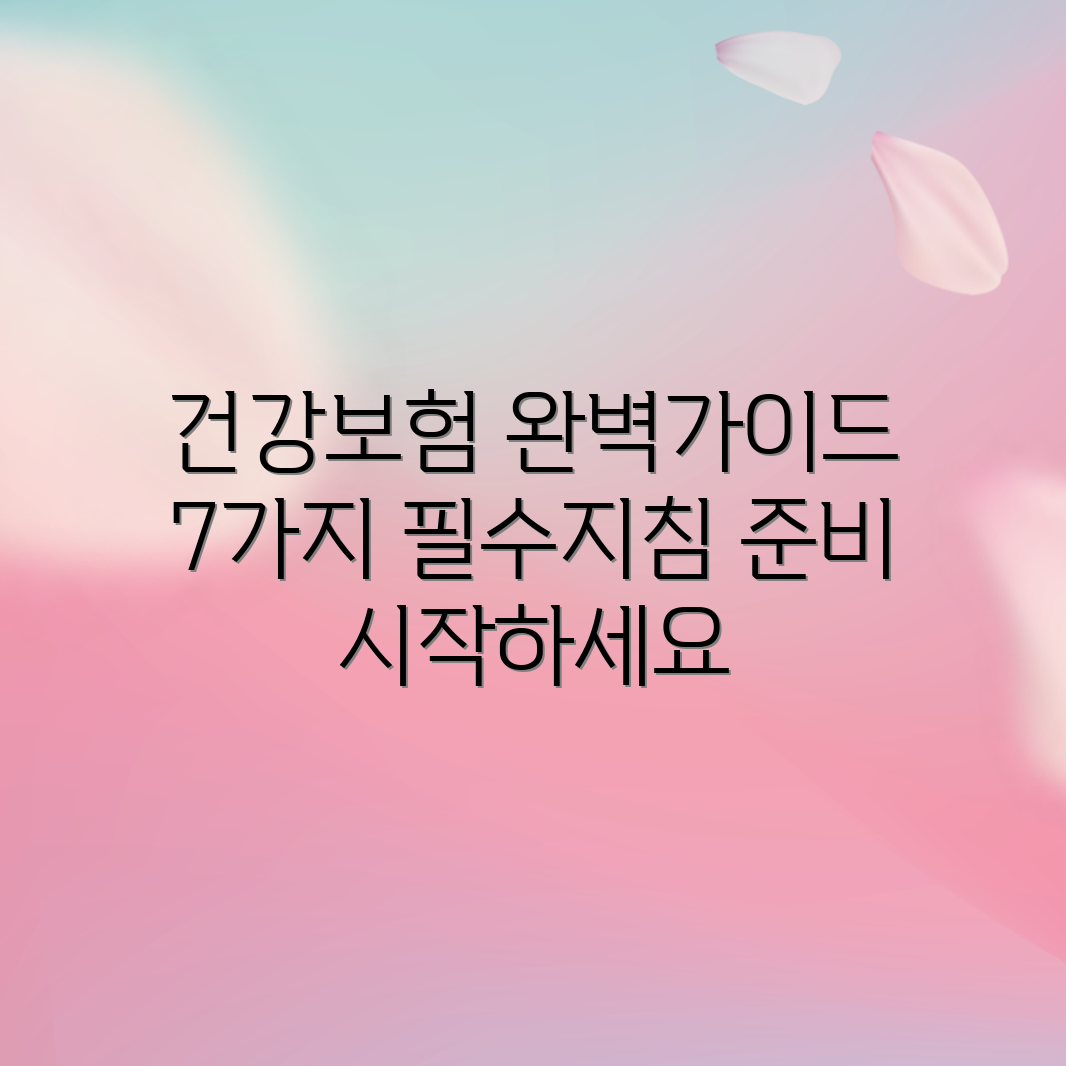 종합 건강보험 준비를 위한 7가지 필수 지침
