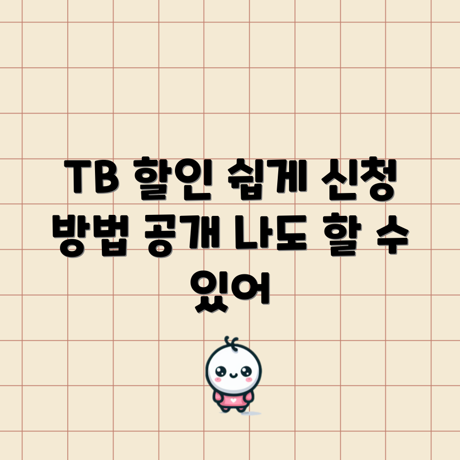 누구나 쉽게 하는 TB 결합할인 신청 가이드