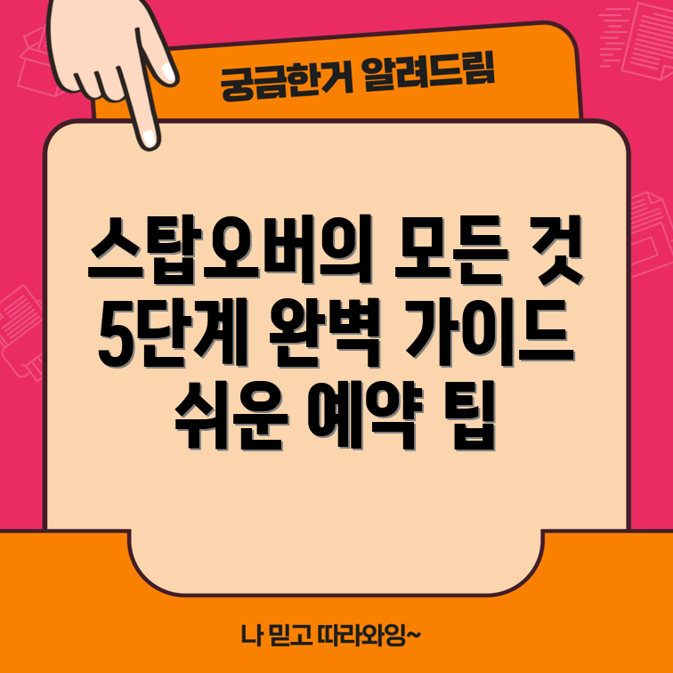 스탑오버 예약 완벽 가이드 5단계