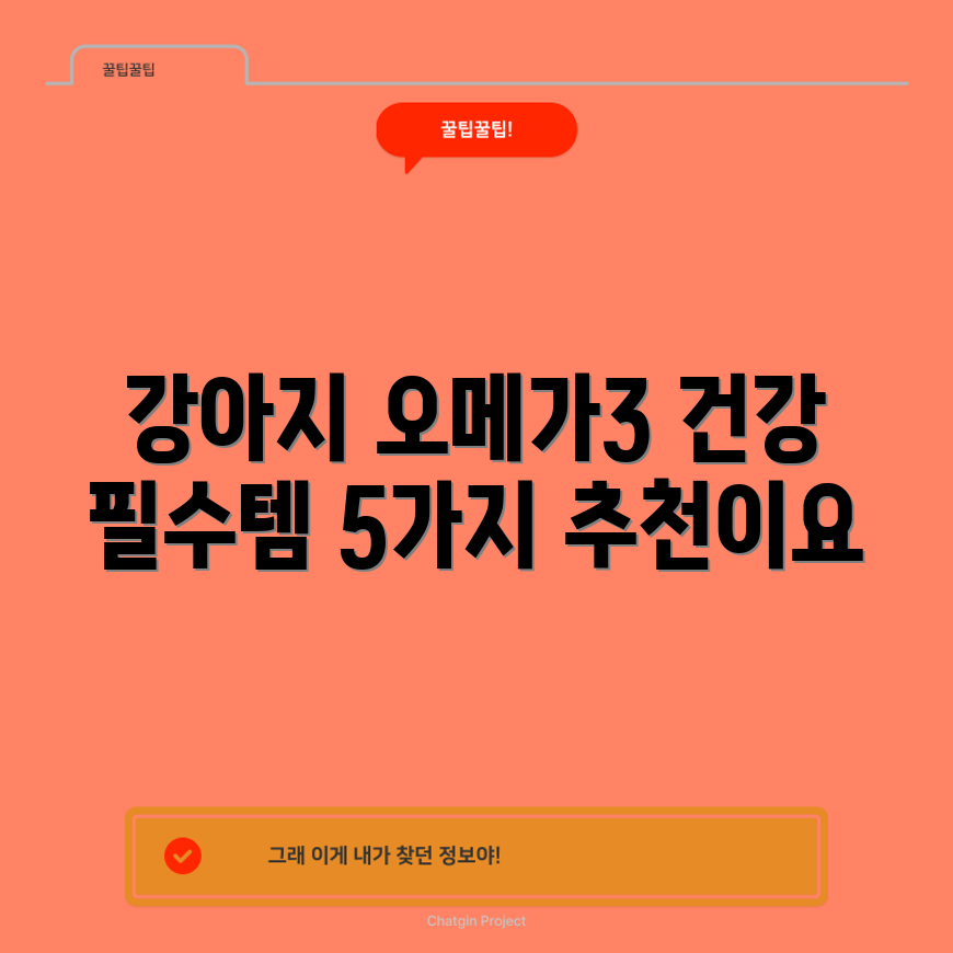 강아지 건강 관리 필수 영양제 오메가 3 5가지 추천