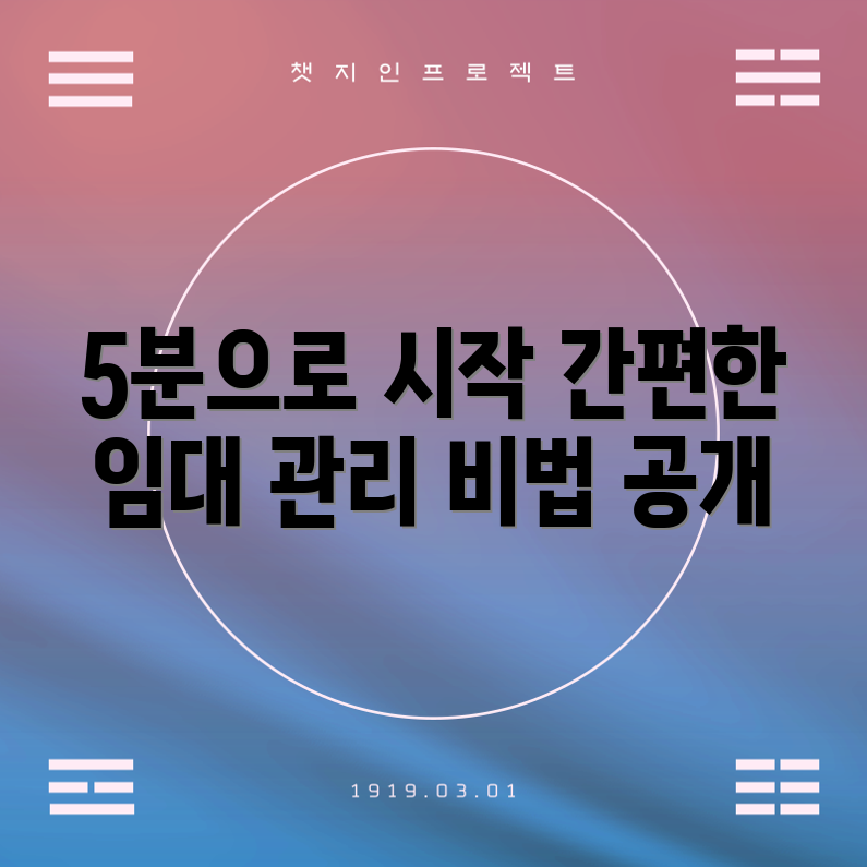 5분으로 간편 임대 관리, 어떻게 시작할까요?