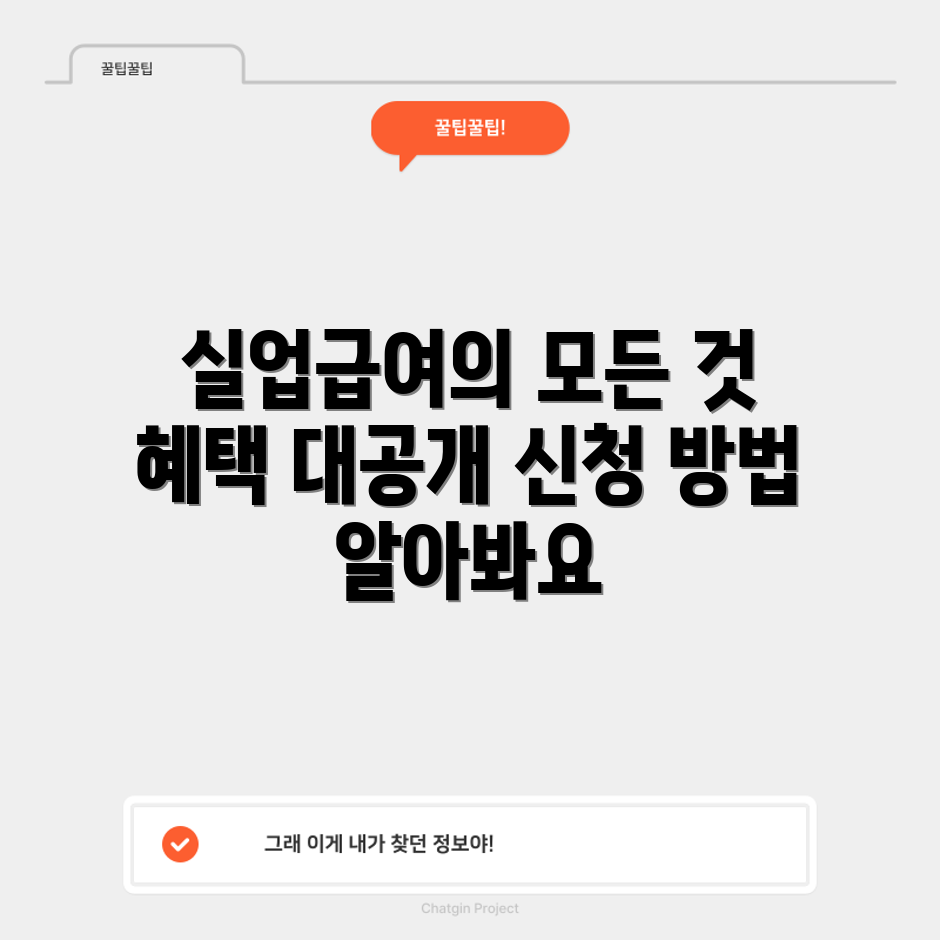 실업급여 가이드, 혜택은 무엇일까요?