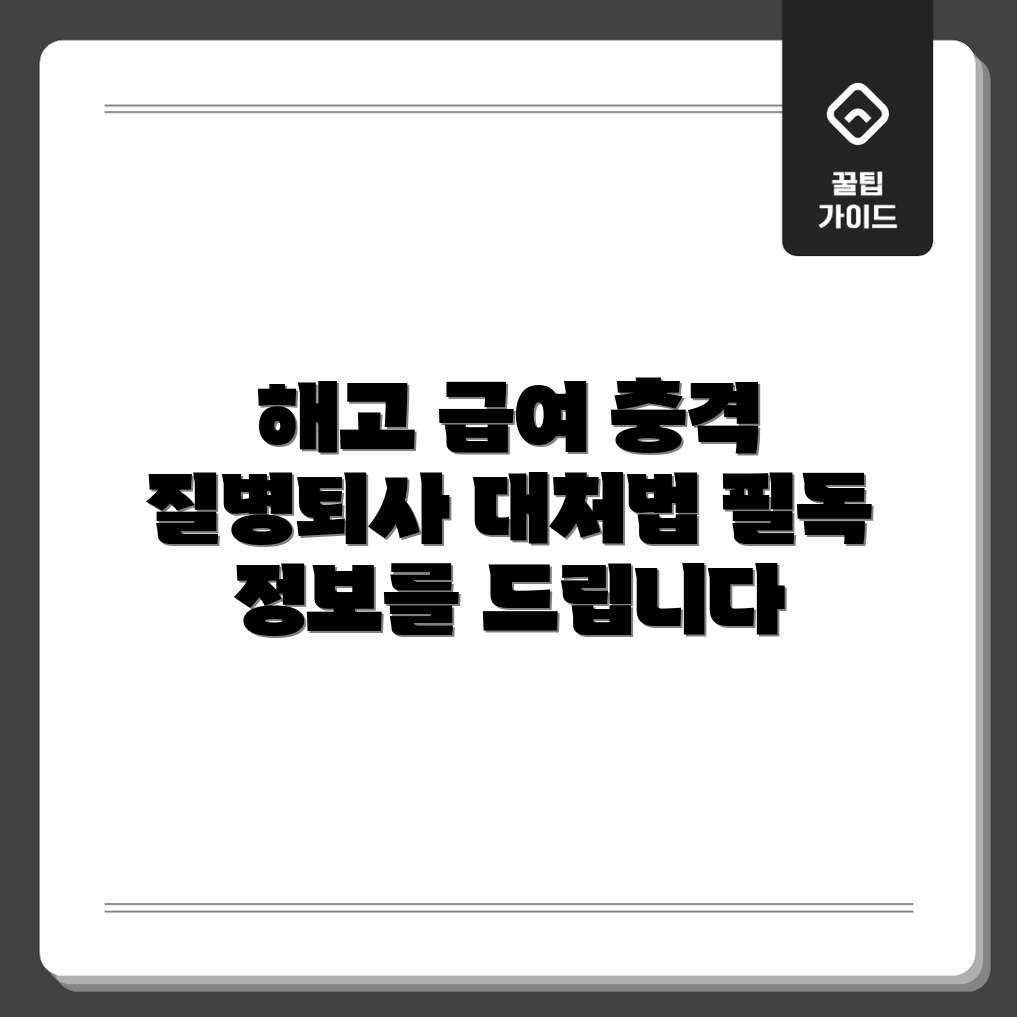 충격적인 일시해고 급여, 질병 퇴사 대응법!