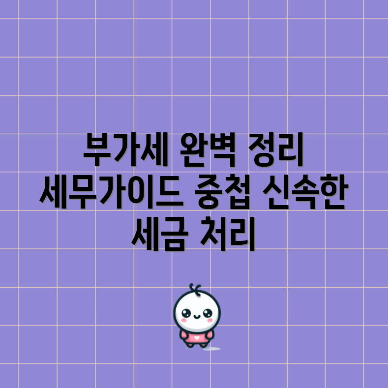유튜버 세무 편의실, 부가가치세는 어떻게 처리할까?