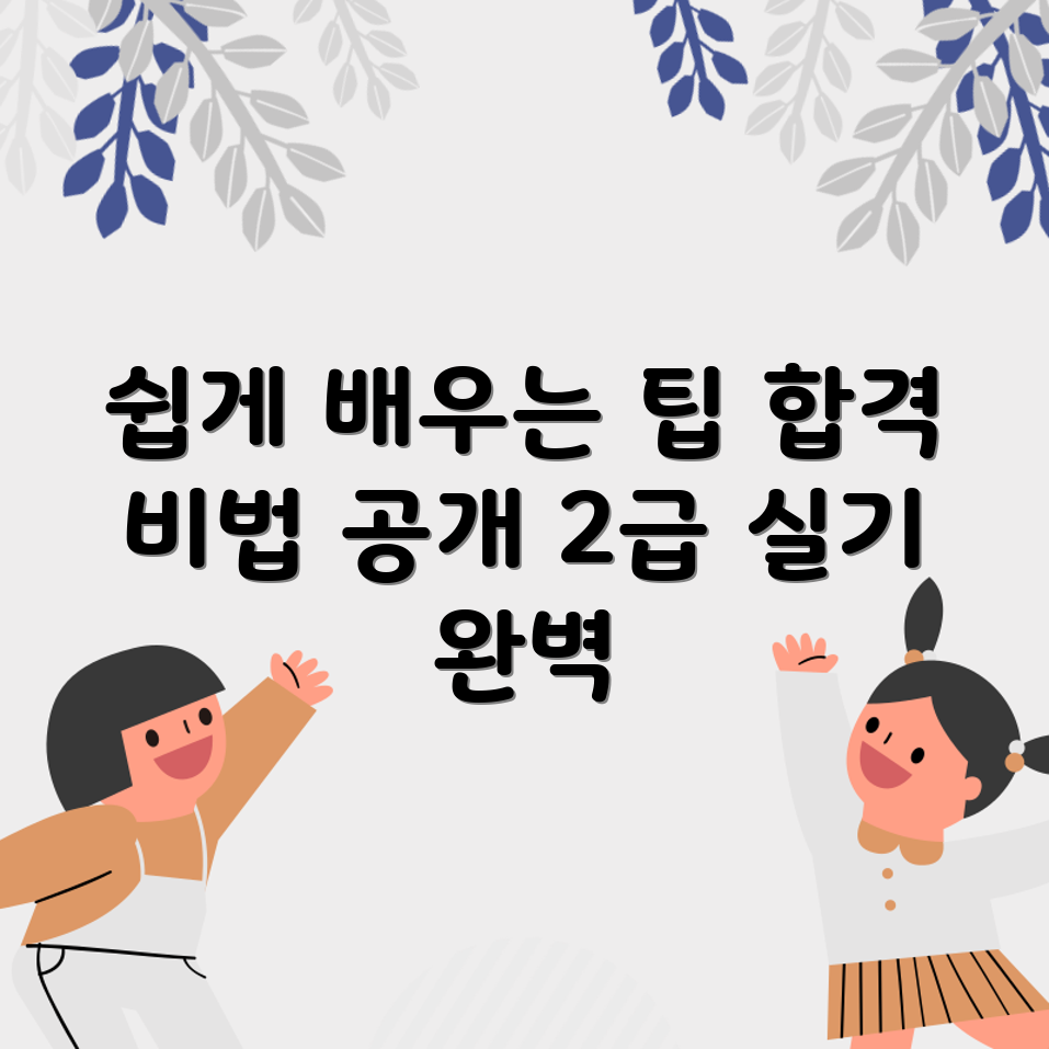 초보자도 쉽게 따라하는 직업상담사 2급 실기 합격 전략
