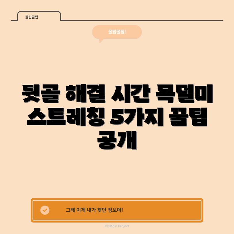 뒷골이 땡김과 목덜미 뻣뻣함 해결법 5가지
