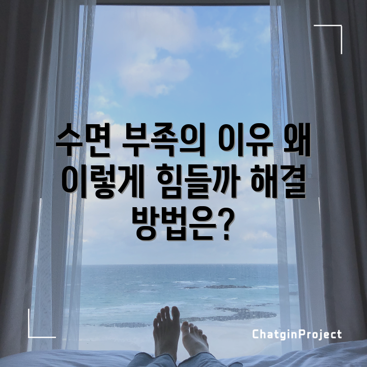수면 부족의 진실, 그 이유는 무엇일까요?