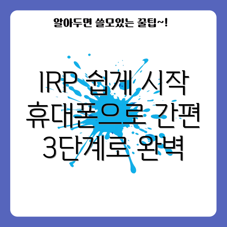 국민은행 IRP 개설법 3단계: 휴대폰으로 간편하게