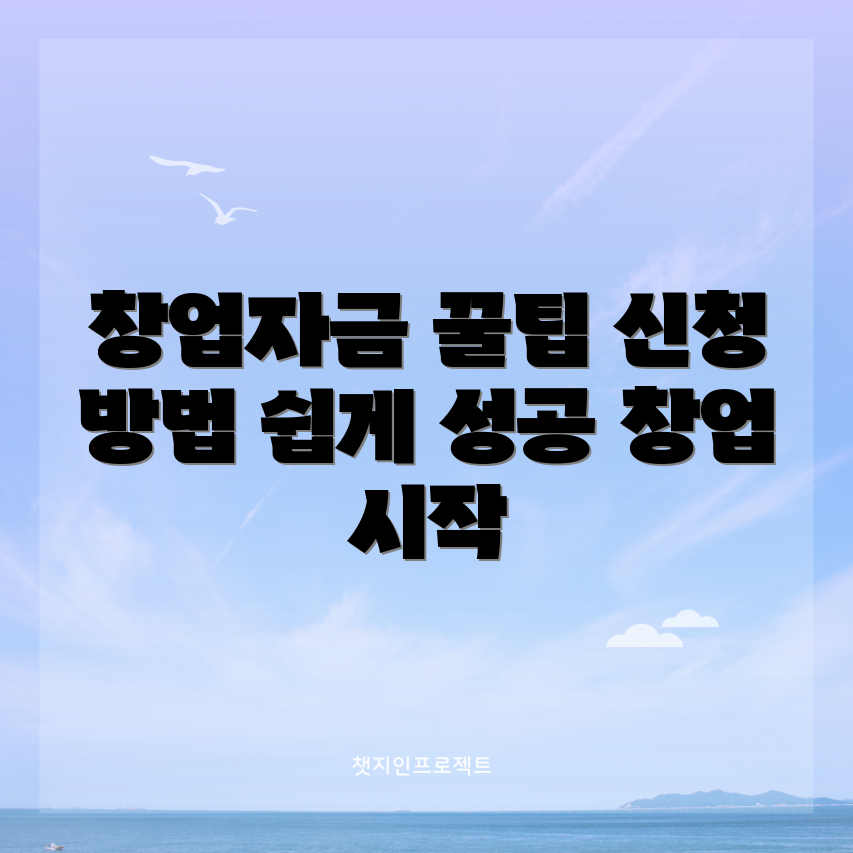 믿을 수 없는 청년 창업자금 신청 가이드