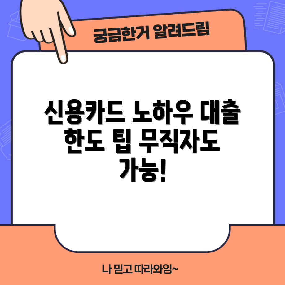 무직자도 알아두세요! 신용카드 대출 한도 극복법