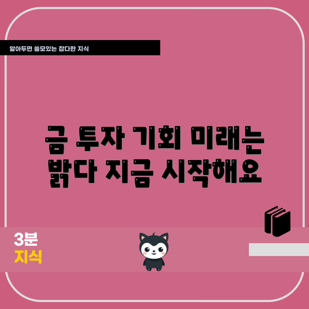 금투자 전망, 어떤 기회를 가져올까요?