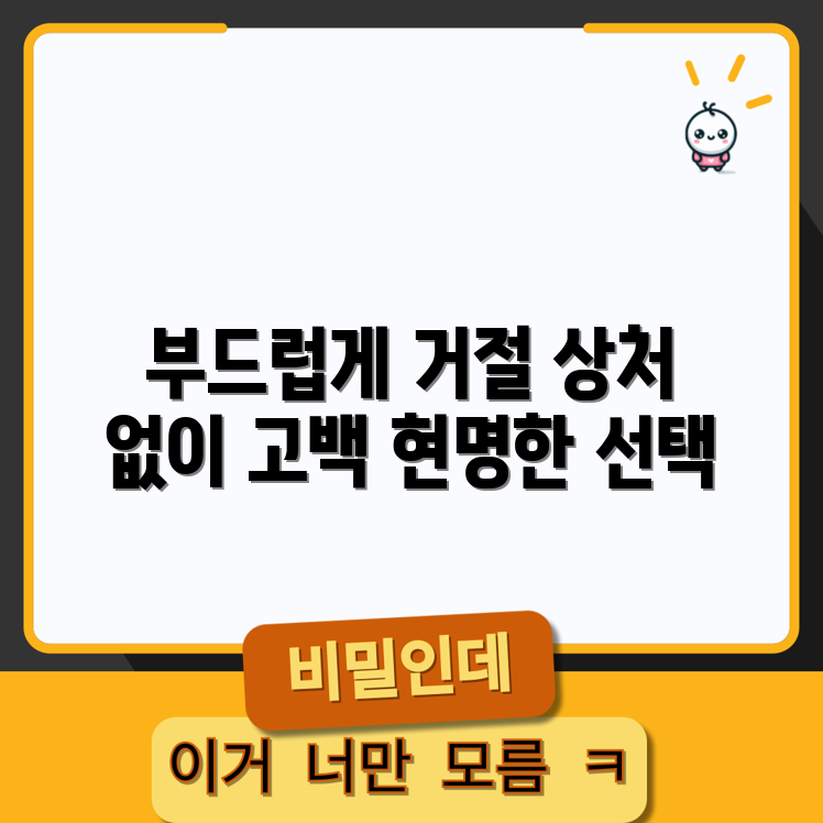 누구나 침착하게 대처하는 데이트 신청 거절법