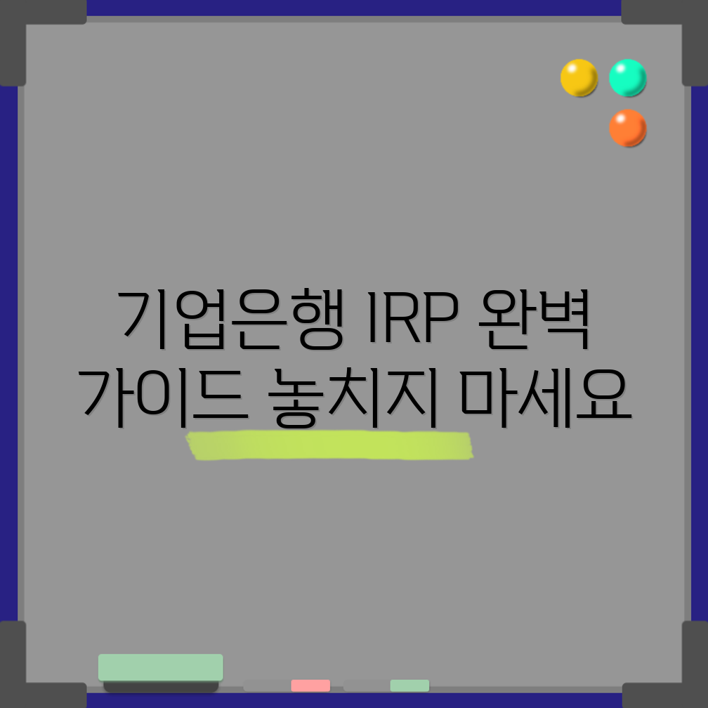 충격적인 기업은행 IRP 계좌 완벽 가이드!