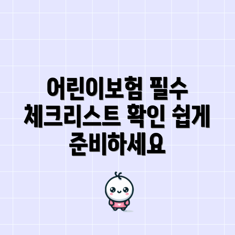 누구나 쉽게 확인하는 현대해상 어린이보험 체크리스트
