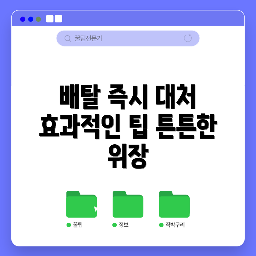배탈에 즉석 대응책, 무엇이 좋을까요?