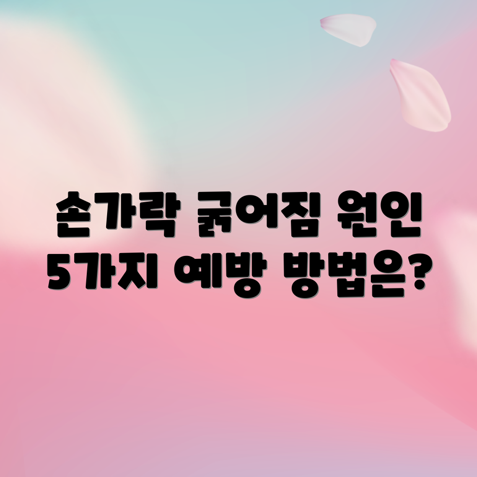 관절염 가이드: 손가락 굵어짐 원인 5가지