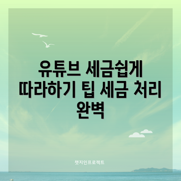 유튜브 세금 처리, 누구나 쉽게 따라하기